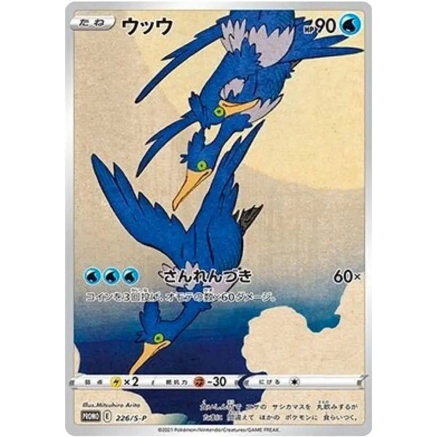 A Cramorant trading card from the 2021 Pokemon Japanese Post Stamp Box by The Pokémon Company displays three blue bird-like Pokémon soaring against a cloudy sky, with Japanese text detailing stats and attacks.